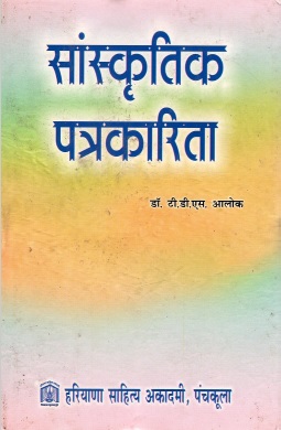 सांस्कृतिक पत्रकारिता | Sanskritik Patrakarita